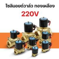 ราคา Solenoid valve โซลินอยด์วาล์วทองเหลือง วาล์วไฟฟ้า วาล์วน้ำ วาล์วลม วาล์วแก๊ส 220V 4หุน 6หุน 3หุน เจ๊ตุ่ม (25650267644)