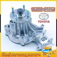 ราคา ปั๊มน้ำ Toyota VIGO , FORTUNER ดีเซล (1KD,2KD) Toyota Hilux Vigo ปั๊มน้ำ พร้อมปะเก็นเหล็ก รหัสสินค้า 16100-09261 (40824280672)