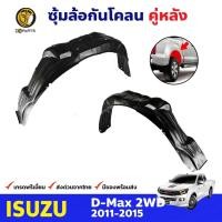 ราคา ซุ้มล้อพลาสติก กันโคลน คู่หลัง ข้างซ้าย-ขวา Isuzu D-Max รุ่น 2WD ปี 2011 - 2015 อีซูซุ ดีแม็กซ์ (5197272925)