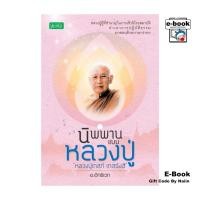 ราคา [E-Book Digital code] นิพพานแบบหลวงปู่ "หลวงปู่เทสก์ เทสรังสี" (25836060536)