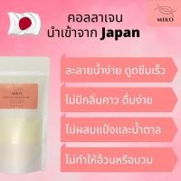 ราคา MIKO Pure Collagen peptide 100% (9511684175)