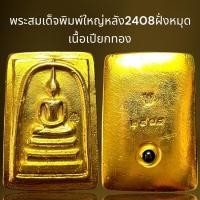 ราคา พระสมเด็จพิมพ์ใหญ่2408หลังฝั่งหมุดเนื้อเปียกทอง,พระสมเด็จ (24465261461)