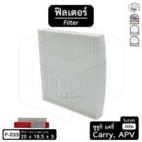 ราคา Filter ฟิลเตอร์ รถยนต์ SUZUKI Carry '06, APV ซูซูกิ แครี่ ไส้กรองอากาศ, กรองแอร์, แผ่นกรองอากาศ (1 ชิ้น) (7431792087)