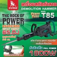 ราคา SUMO เครื่องแย๊ก สกัดปูน เครื่องสกัดทำลาย 65 จูล รุ่น T85 มอเตอร์ 1800W ทำลายได้อย่างมีประสิทธิภาพ (17698324458)
