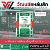 ราคา ส่งจากโรงงาน JORAKAY กาวซีเมนต์ จระเข้เขียว (เนื้อปูนสีเทา) 20 กก. ปูนกาว /30 ถุง ส่งฟรีทั่วไทย* (3503317879)