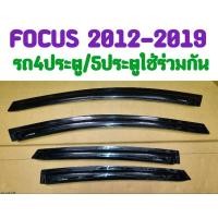 ราคา กันสาด FORD FOCUS โฟกัส 2012 2013 2014 2015 2016 2017 2018 2019 รถ4ประตู/รถ5ประตูใช้ร่วมกัน สีดำ(AO)**ลดราคา ล้างสต็อก** (22871710585)
