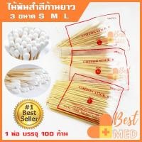 ราคา สำลีพันก้านไม้ Cotton stick ไม้พันสำลี ยาว 6 นิ้ว สำหรับเช็ดทำแผล มี 3 ขนาด S M L บรรจุ 100 ก้าน/ห่อ (21173781451)