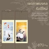 ราคา เซตภาพมงคลรับปีใหม่ ชุดภาพมงคลขายดีเสริมฮวงจุ้ยรับปีใหม่ คู่ภาพนกกระเรียนและภาพปลาคราฟ (8204965854)