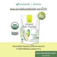 ราคา ผงมะละกอดิบออร์แกนิค Organic Raw Papaya Powder (24694688176)