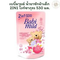 ราคา เบบี้มายด์ น้ำยาซักผ้าเด็ก 2IN1 ไวท์ซากุระ 530 มล. X 1 (29532125694)