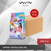ราคา [ยกลัง 12 ถุง] 108shop ผงซักฟอก 3พลังแจ๋ว+แจ่ว 1000 กรัม (27685607758)