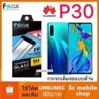 ราคา ฟิล์ม กระจกด้าน HUAWEI P30 Focus ฟิล์มกระจก แบบด้าน Anti-Fingerprint ฟิล์มเต็มตอแบบด้าน (3710543186)