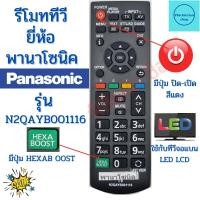 ราคา รีโมททีวี พานาโซนิค PANASONIC Remot Panasonic รุ่น N2QAYB001116 Smart TV สมาร์ททีวี พานาโซนิค จอแบน รี (23211042903)