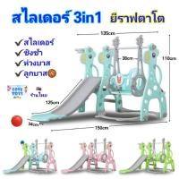 ราคา สไลเดอร์ ชิงช้า 3 in 1 ยีราฟตาโต สไลด์เดอร์ สุดคุ้ม มี กระดานลื่น มีชิงช้า มีแป้นบาส พร้อมลูกบาส ของเล่นเด็ก (24991421005)