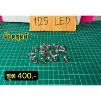 ราคา น็อตชุดสี เวฟ125LED w125LED (27002380411)