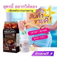 ราคา [ ส่งฟรี ] ชุดอาหารเสริมควบคุมน้ำหนัก ลดน้ำหนัก | กาแฟดำ กาแฟอเมริกาโน่ และ น้ำมันมะพร้าวสกัดเย็น ออแกนิค กิฟฟารีน (19417282676)