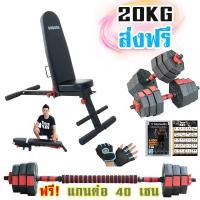 ราคา ชุด Set ดัมเบล 20 กิโล + ม้านั่งยกดัมเบล พับได้ รับน้ำหนัก 220 กิโลกรัม แถมเพียบ ถุงมือ โปสเตอร์ (2235421575)