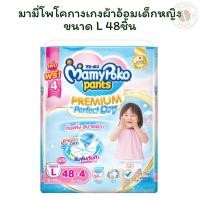 ราคา มามี่โพโคกางเกงผ้าอ้อมเด็กหญิงขนาด L 48 ชิ้น X 1 (26034924379)