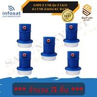 ราคา แพ็ค 5 ตัว GMM Z LNB รุ่น Z-LK11 หัวรับสัญญาณ จานดาวเทียม KU-Band 1 ขั้ว Universal (44454816155)