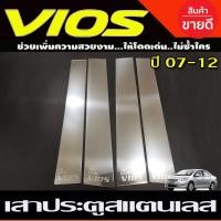 ราคา เสาข้างประตู เสาประตู สแตนเลส สแตนเลส Vios 2007 2008 2009 2010 2011 2012 ใส่ร่วมกันได้ T (21465915340)