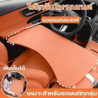 ราคา COD โต๊ะพับในรถยนต์ โต๊ะกินข้าวในรถ โต๊ะพับใช้ในรถยนต์ พับเก็บง่าย ใช้เป็นโต๊ะอาหารและทำงานได้ (51551164561)