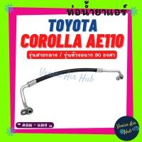 ราคา ท่อน้ำยาแอร์ TOYOTA COROLLA AE111 AE110 หัวงอฉาก 90 องศา รุ่นสายกลาง โตโยต้า โคโรน่า เออี 111 เออี 110 คอม - แผง 1116 (16081892109)