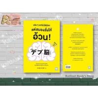 ราคา หนังสือ จริงๆเราไม่ได้อ้วน แต่สมองสั่งให้อ้วน! (24066634209)