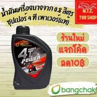 ราคา น้ำมันเครื่องบางจาก ซุปเปอร์4ที เพาเวอร์(ของแท้)0.8ลิตรต่อ1กระป๋อง[มีบริการเก็บปลายทางค่ะ](ล็อตใหม่ฝาแดง) (23260674066)