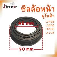 ราคา ซีลล้อหน้า คูโบต้า L3408 L3608 L4508 L4708 L5018 M5000 M6040 ซิลล้อ ซีลล้อรถไถ ซิลล้อหน้า อะไหล่รถไถ อะไหล่คูโบต้า (21587098993)