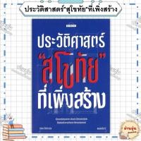 ราคา หนังสือ(มือ1พร้อมส่ง)ประวัติสาสตร์"สุโขทัย"ที่เพิ่งสร้าง ผู้เขียน: วริศรา ตั้งค้าวานิช (27739666391)