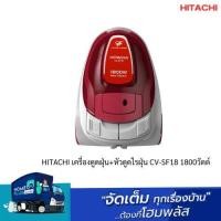 ราคา HITACHI เครื่องดูดฝุ่น+หัวดูดไรฝุ่น CV-SF18 1800วัตต์ (18586747837)