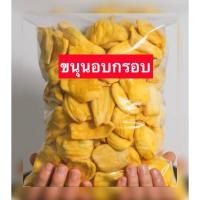 ราคา ‼️จัดส่งไว‼️ Crispy jackfruit ขนุนอบกรอบ ขนุน ขนุนอบ เกรดA หวาน กรอบ อร่อย ผลไม้อบกรอบ พร้อมส่ง!! (21091598647)