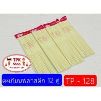 ราคา ตะเกียบพลาสติก 12 คู่ TP-128 ตะเกียบ ใช้สำหรับคีบอาหาร ยาว 9.5 นิ้ว (2609733377)
