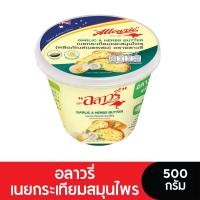 ราคา Allowrie Butter อลาวรี่เนยผสมกระเทียมสมุนไพร 500 กรัม (12132193926)