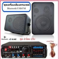 ราคา ชุดเครื่องเสียง ห้องประชุม AV3332 + ลำโพงแขวน 4 นิ้ว 2 ใบ + สายลำโพง 10 เมตร | แอมป์ขยายเสียง มี Bluetooth/USB/FM (41409014057)