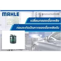 ราคา KL 100-2 กรองเชื้อเพลิง BENZ ดีเซล / Vito (638) Sprinter ยี่ห้อ MAHLE (21068267828)