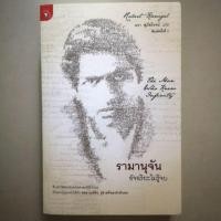 ราคา รามานุจัน อัจฉริยะไม่รู้จบ (1630239249)