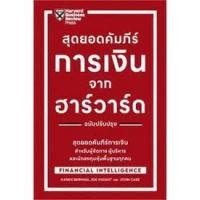 ราคา C111 9789744146151 สุดยอดคัมภีร์การเงินจากฮาร์วาร์ด (FINANCIAL INTELLIGENCE) (23783348210)