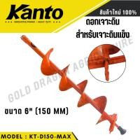 ราคา KANTO ดอกเจาะดิน 6 นิ้ว รุ่น KT-D150-MAX (สีส้ม) ดอกเจาะดิน สำหรับเจาะดินแข็ง ดินลูกรัง (26112903468)