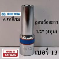 ราคา KING TONY ลูกบล็อกยาว 1/2"(4หุน) 6 เหลี่ยม 13 มม. (MADE IN TAIWAN) รุ่น 4235 (42575345203)