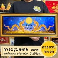 ราคา กรอบรูปมงคลพญานาคมั่งคั่ง พร้อมส่งมีเก็บปลายทาง (23885553817)