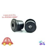 ราคา ยางหูแหนบตัวสั้น หน้า 2 ชิ้น ใส่รถ suzuki carry ซูซุกิ แครี่ มีเก็บเงินปลายทาง (26111962906)