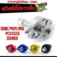 ราคา ตัวดันโซ่ราวลิ้น เวฟ/ชุดปรับความ ตรึงโซ่ราวลิ้น แต่ง SONIC/WAVE/DREAM/MSX/PCX/CILCK/ตัวตั้งโซ่ราวลิ้น คลิก,พีซีเอ็ก,เวฟ (24174654342)