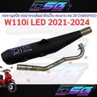 ราคา ท่อชาญสปีด ท่อผ่าทรงเดิมผ่าดังไส้แป๊บ-ตะแกรงCHANSPEEDW110iLED2021-2024ท่อแต่งเวฟ110iเสียงดังกระหึ่ม (42269580162)