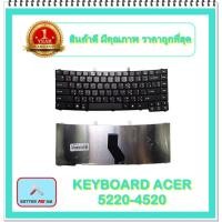 ราคา KEYBOARD NOTEBOOK ACER 5220 สำหรับ Acer Aspire 4330, 4520, 4710, 4720, 4920, 5220, 5310 / คีย์บอร์ดเอเซอร์ (ไทย-อังกฤษ) (20124850405)