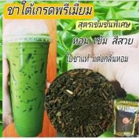 ราคา ชาใต้เกรดพรีเมี่ยม สุตรเข้มข้นพิเศษ ชาเขียวแท้แต่งกลิ่นหอม (กลิ่นมะลิผสมวนิลิน)ขนาด200กรัม (11540743654)