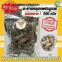 ราคา มะขามคลุก 500 กรัม มะขามคลุกน้ำตาล เพชรบูรณ์ อร่อยมาก หวานเจี๊ยบน้ำตาลไทย (23413295368)