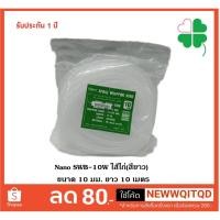 ราคา ไส้ไก่พันรวมสาย SWB-10W สีขาว (ขนาด 10มม.) ยาว 10 เมตร ไส้ไก่พันสายไฟ/ เก็บสายไฟ/ ที่พันสายไฟ (3331825893)