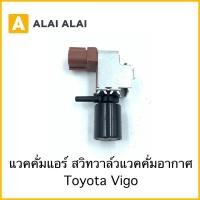ราคา [Y048-2]แวคคั่มแอร์ วาล์วแวคกั่มอากาศ Toyota Vigo (19513629567)