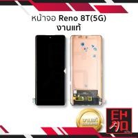 ราคา หน้าจอ Oppo Reno 8T(5G) (งานแท้) หน้าจอพร้อมทัชสกรีน หน้าจอออปโป้ จอมือถือ หน้าจอโทรศัพท์ อะไหล่หน้าจอ มีประกัน (25266777194)